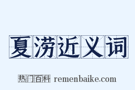 夏涝近义词是什么意思的图片